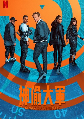 神偷军团