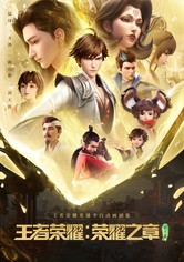 王者荣耀：荣耀之章