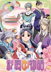 宮廷ロマンアニメ『彩雲国物語』　　入手困難非売品 ポスター 2025年最新】彩雲国物語 ポスターの人気アイテム - メルカリ
