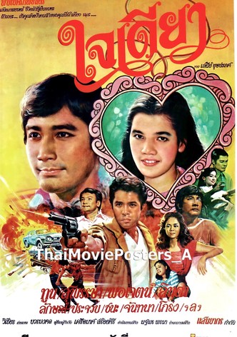 ใจเดียว