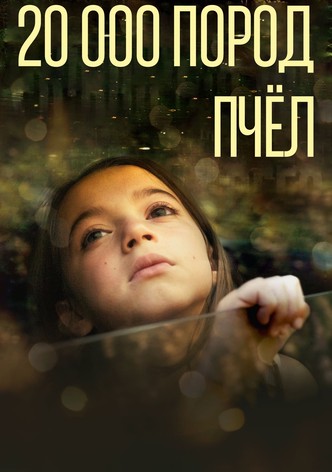 20 тысяч пород пчёл