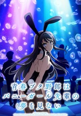 青春ブタ野郎はバニーガール先輩の夢を見ない - シーズン 1