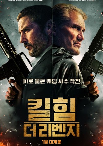 킬 힘: 더 리벤지