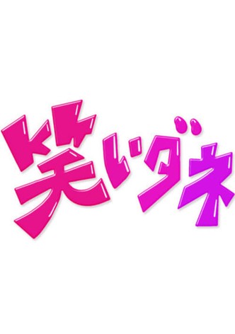 内村&さまぁ〜ずの初出しトークバラエティ 笑いダネ