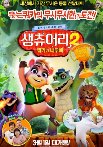 생츄어리 2: 쿼카가 너무해