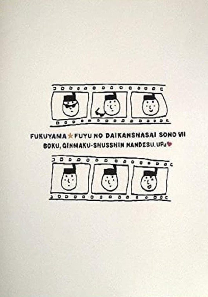 福山☆冬の大感謝祭 其の七 “ボク、銀幕出身なんです。ウフッ”