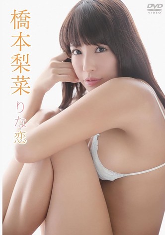 橋本梨菜/りな恋