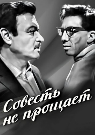 Conscience Doesn't Forgive