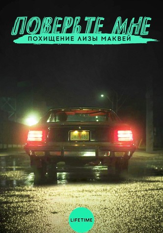 Поверьте мне. Похищение Лизы МакВей