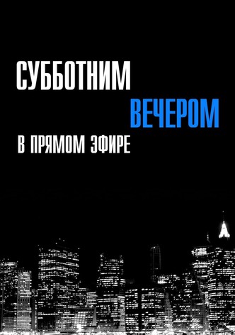 Субботним вечером в прямом эфире