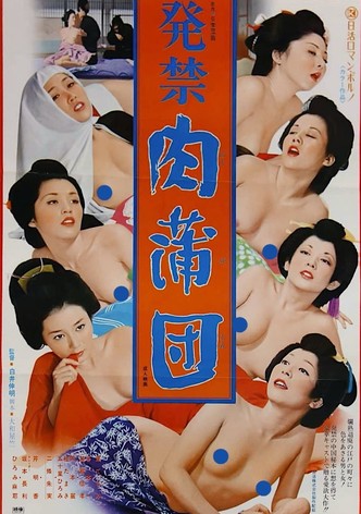 発禁　肉蒲団