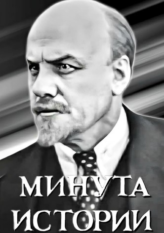 Минута истории