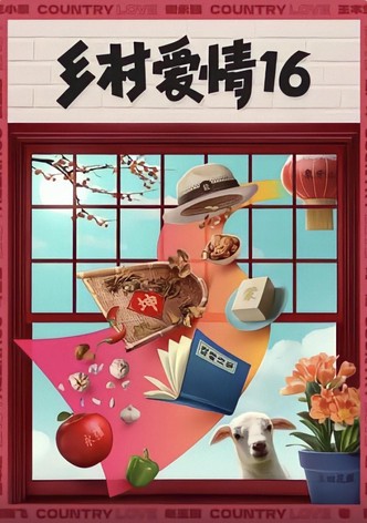 乡村爱情16 (2024)