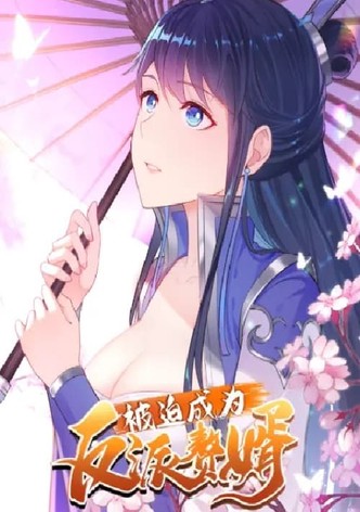 被迫成为反派赘婿