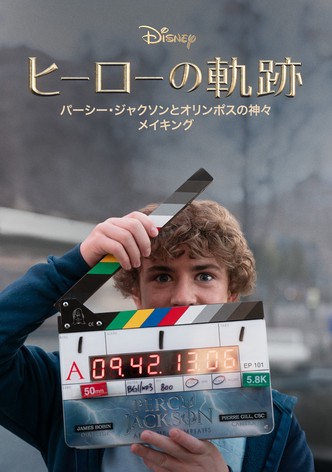 ヒーローの軌跡：『パーシー・ジャクソンとオリンポスの神々』 メイキング