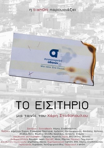 Το εισιτήριο