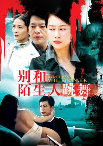 别和陌生人跳舞