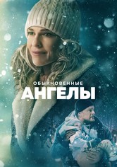 Обыкновенные ангелы