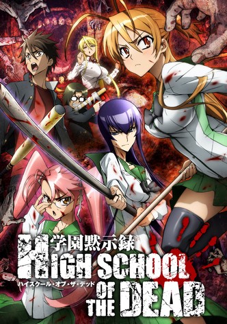 学園黙示録 HIGHSCHOOL OF THE DEAD