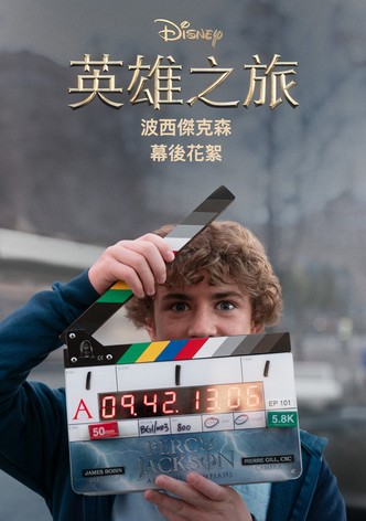 英雄之旅：《波西傑克森》幕後花絮