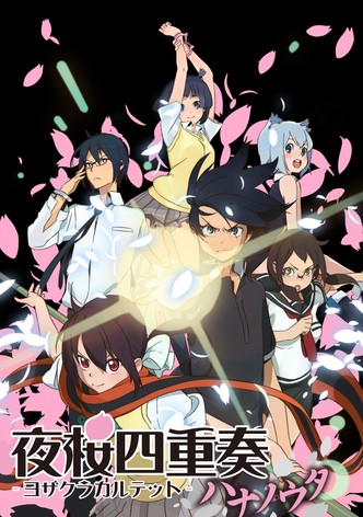夜桜四重奏－ハナノウタ－