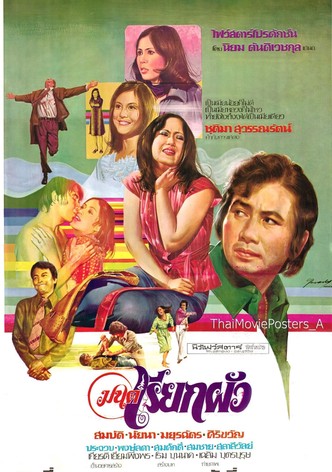 มนต์เรียกผัว