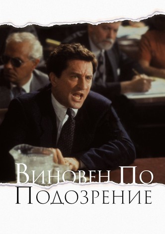 Виновен по подозрение