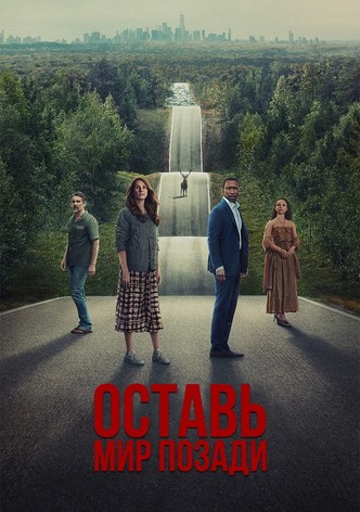 Оставить мир позади