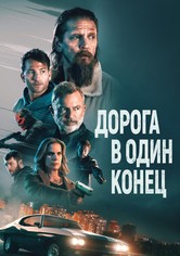 Дорога в один конец
