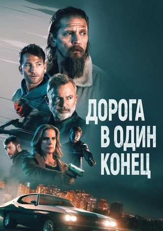 Дорога в один конец