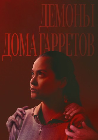 Демоны дома Гарретов