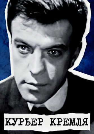 Курьер Кремля