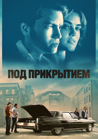Под прикрытием