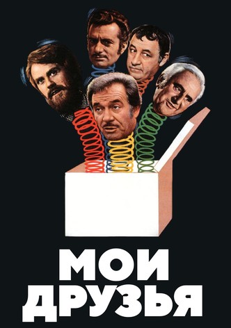 Мои друзья