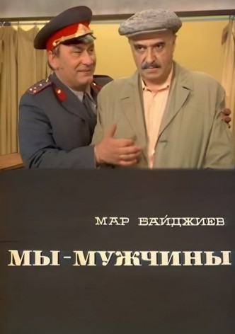 We Are Men