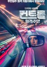 컨트롤: 원격주행