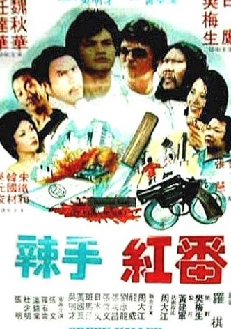 冷血紅番