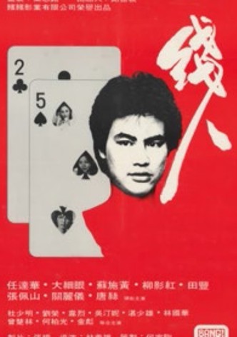 線人