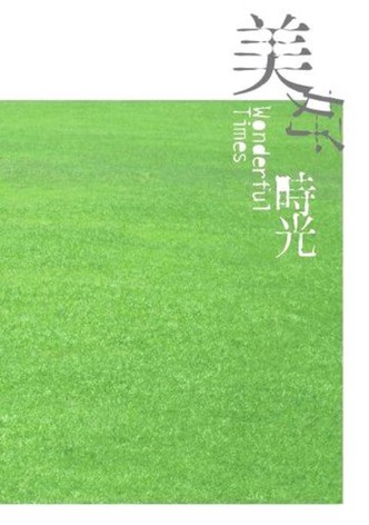 美好時光