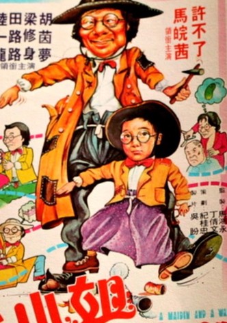 大小姐与流浪汉