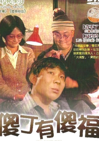 傻丁有傻福