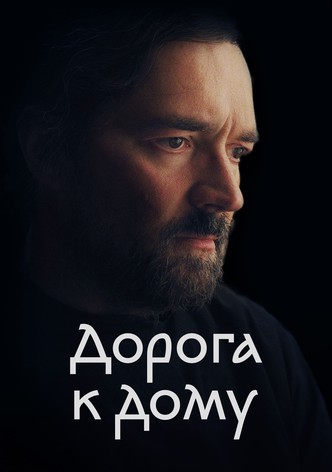 Дорога к дому
