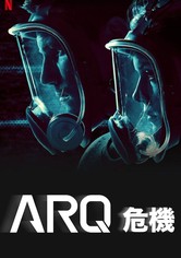 ARQ危机