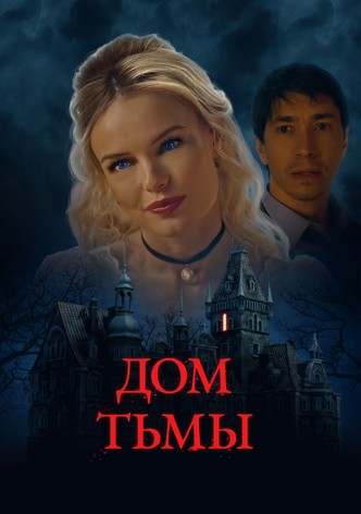 Дом тьмы