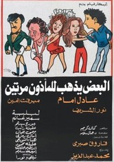 Al-Baadh Yathhab Lil Maathoun Maratain