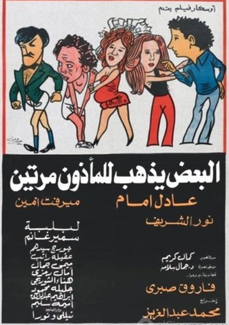 Al-Baadh Yathhab Lil Maathoun Maratain