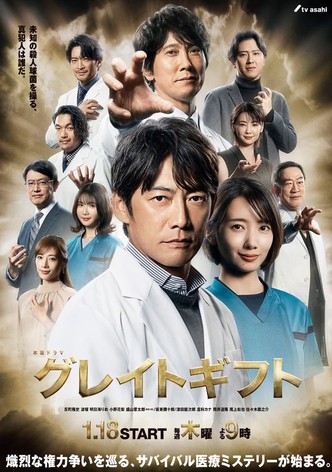 グレイトギフト