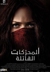 المحرّكات القاتلة