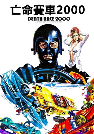 死亡车神2000