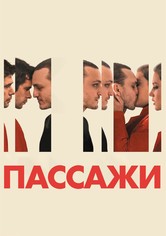Пассажи